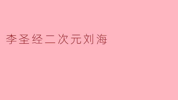 李圣经二次元刘海