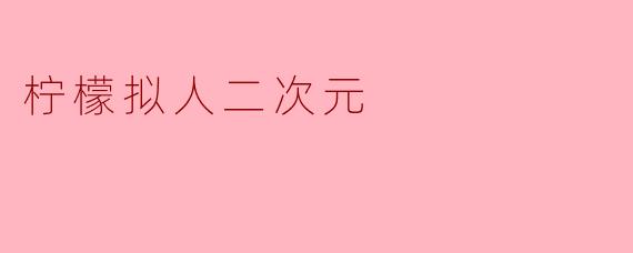 柠檬拟人二次元