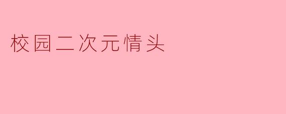 校园二次元情头