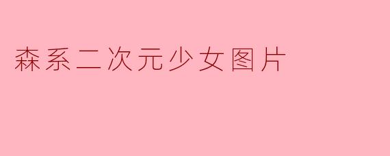 森系二次元少女图片
