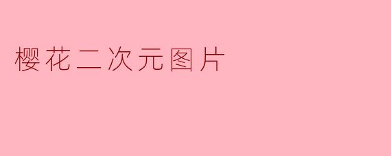 樱花二次元图片