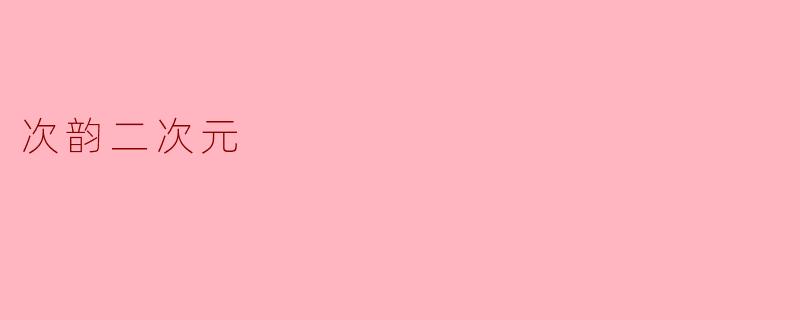 次韵二次元