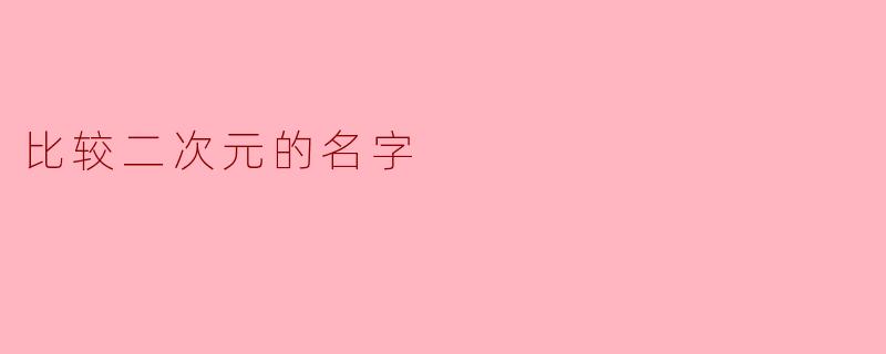 "二次元角色名‘夜神月’和‘鲁路修’哪个听起来更中二?"