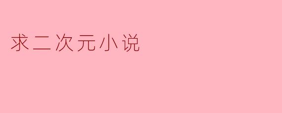 求二次元小说