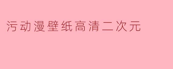 污动漫壁纸高清二次元