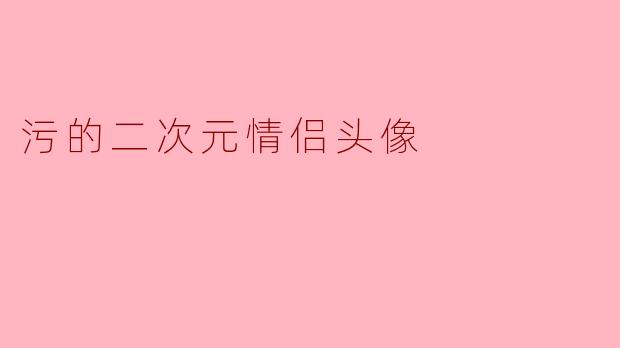 污的二次元情侣头像
