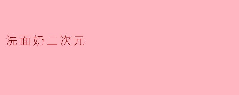 洗面奶二次元
