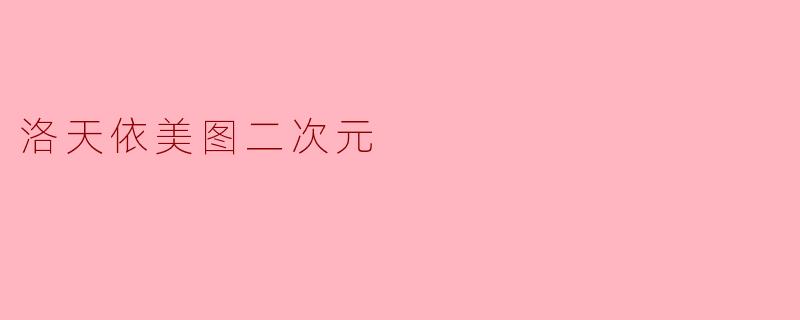 洛天依美图二次元