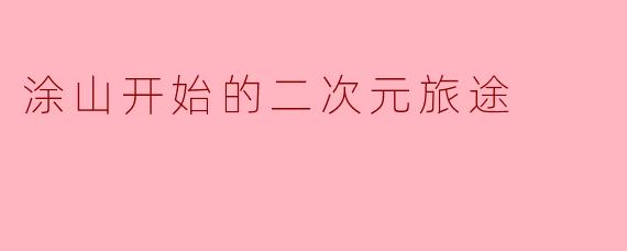 涂山开始的二次元旅途