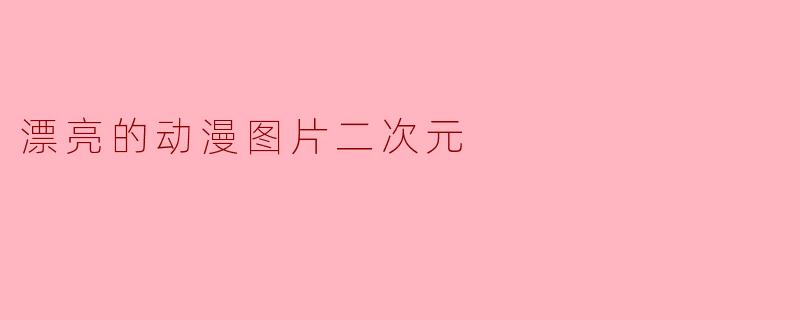 漂亮的动漫图片二次元