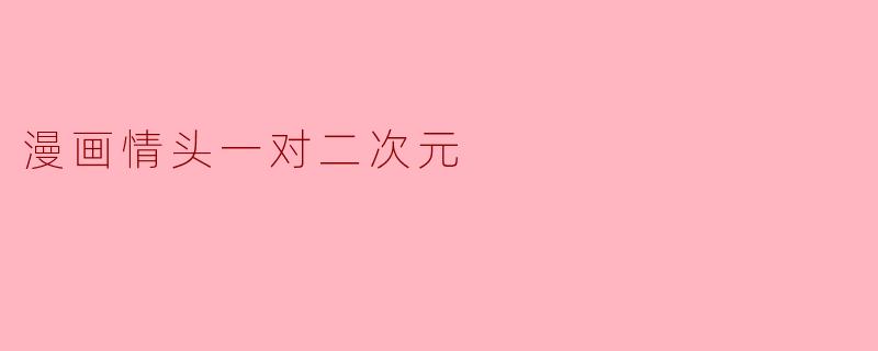 漫画情头一对二次元