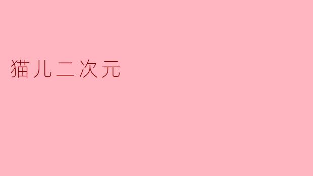 猫儿二次元