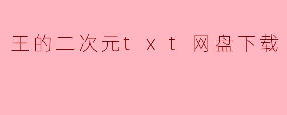 王的二次元txt网盘下载