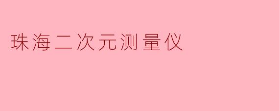 珠海二次元测量仪