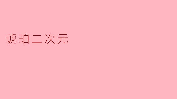 琥珀二次元