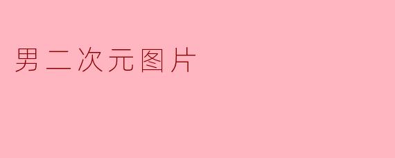 男二次元图片