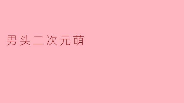 男头二次元萌