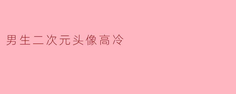 有没有那种高冷又带点神秘感的二次元男生头像推荐?画风最好是暗黑系或冷色调的!