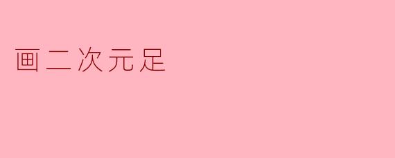画二次元足