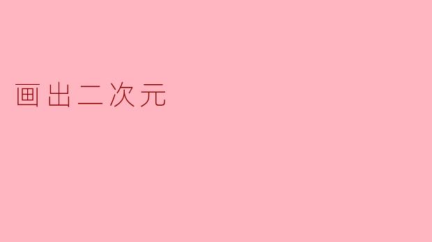 如何画出好看的二次元人物?