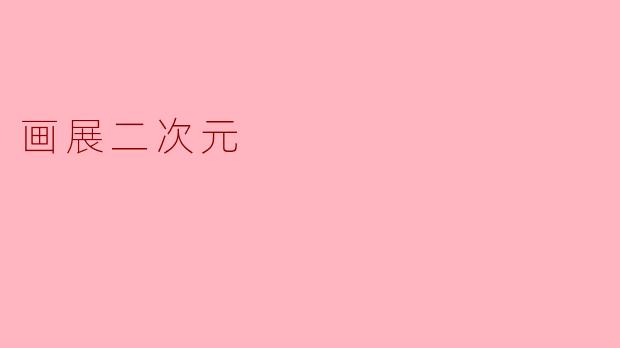 画展二次元