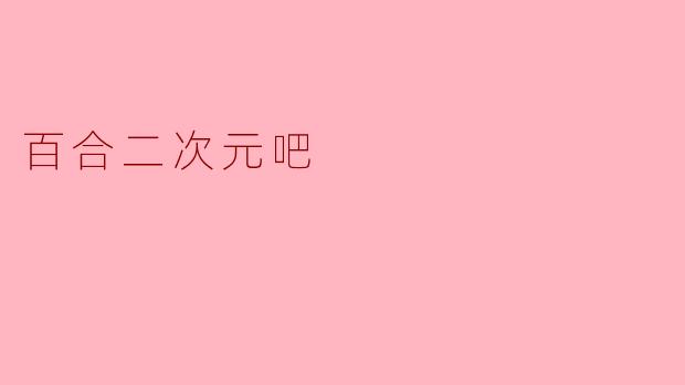 《百合二次元吧:纯爱绽放的虚拟花园》