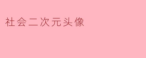 社会二次元头像