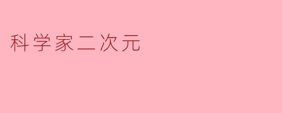 科学家二次元