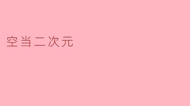 空当二次元