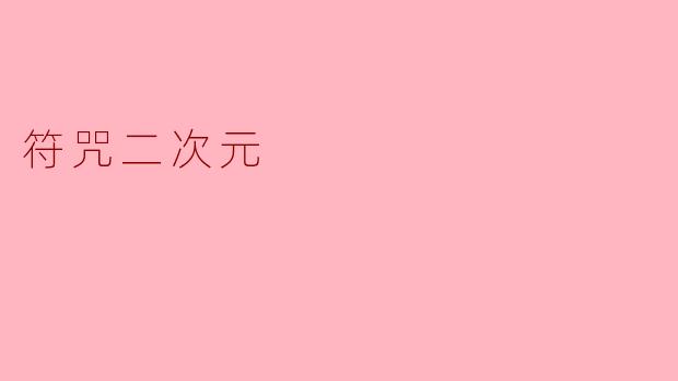 符咒二次元