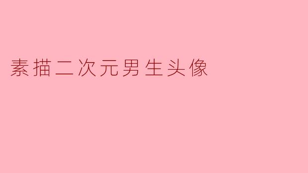 素描二次元男生头像