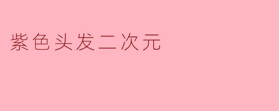 紫色头发二次元