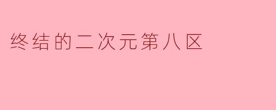 终结的二次元第八区
