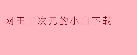 网王二次元的小白下载