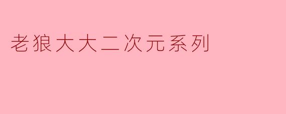 老狼大大二次元系列