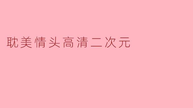 耽美情头高清二次元
