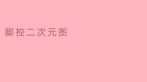 脚控二次元图