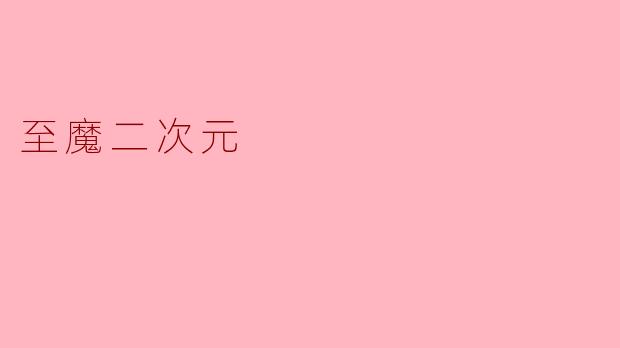 至魔二次元