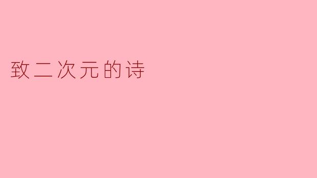 致二次元的诗