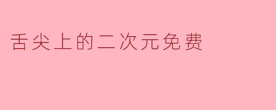 舌尖上的二次元免费