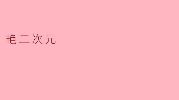 艳二次元