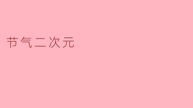 节气二次元