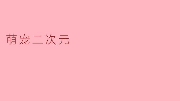 萌宠二次元
