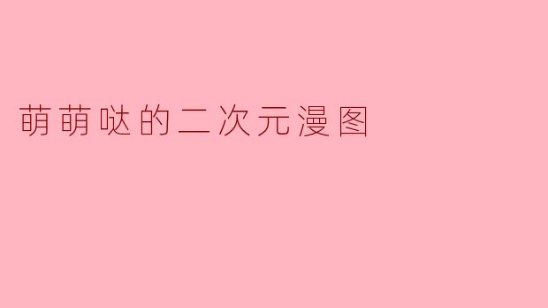 萌萌哒的二次元漫图