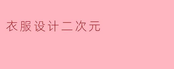 如何将二次元元素自然地融入日常服装设计中?