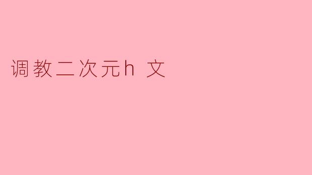 调教二次元h文