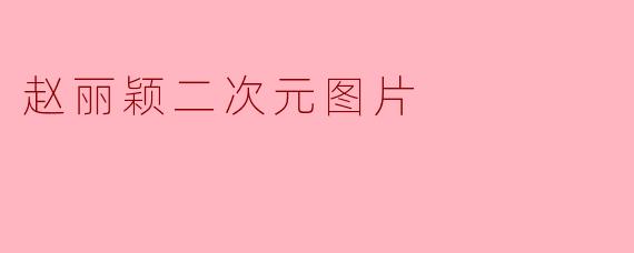 赵丽颖二次元图片