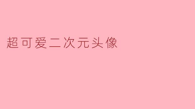 「萌力全开!超可爱二次元头像图鉴,治愈你的每一天」