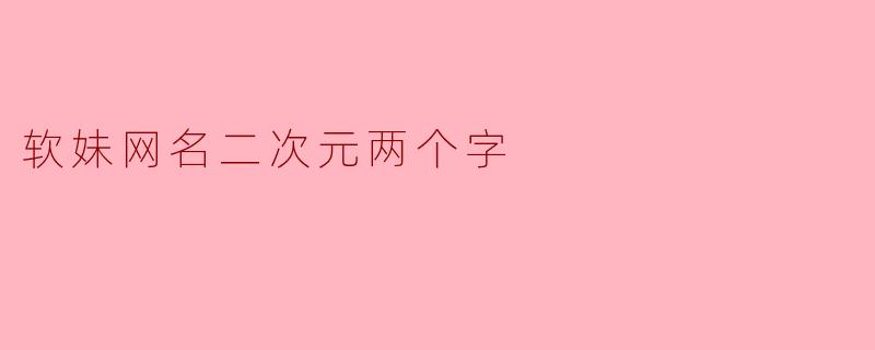 软妹网名二次元两个字