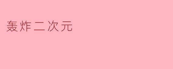 轰炸二次元